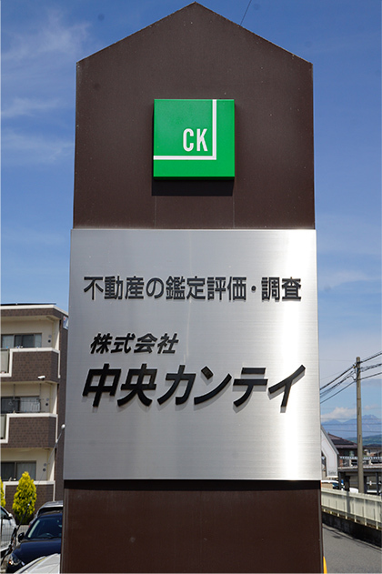 不動産の鑑定評価・調査なら株式会社中央カンテイ｜山梨県甲府市